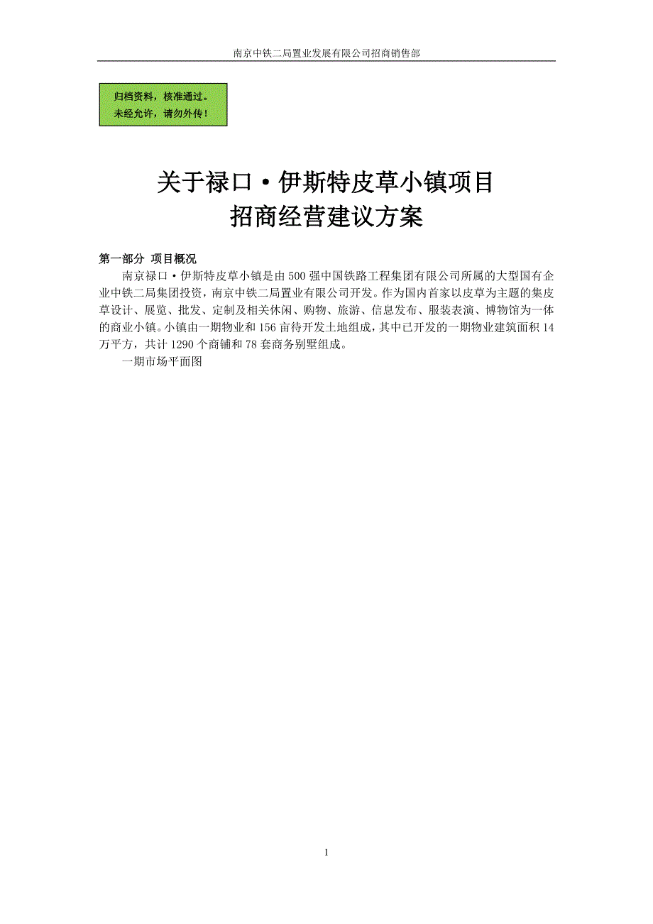 关于南京禄口伊斯特皮草小镇项目招商经营申请建设可研报告书.doc_第1页