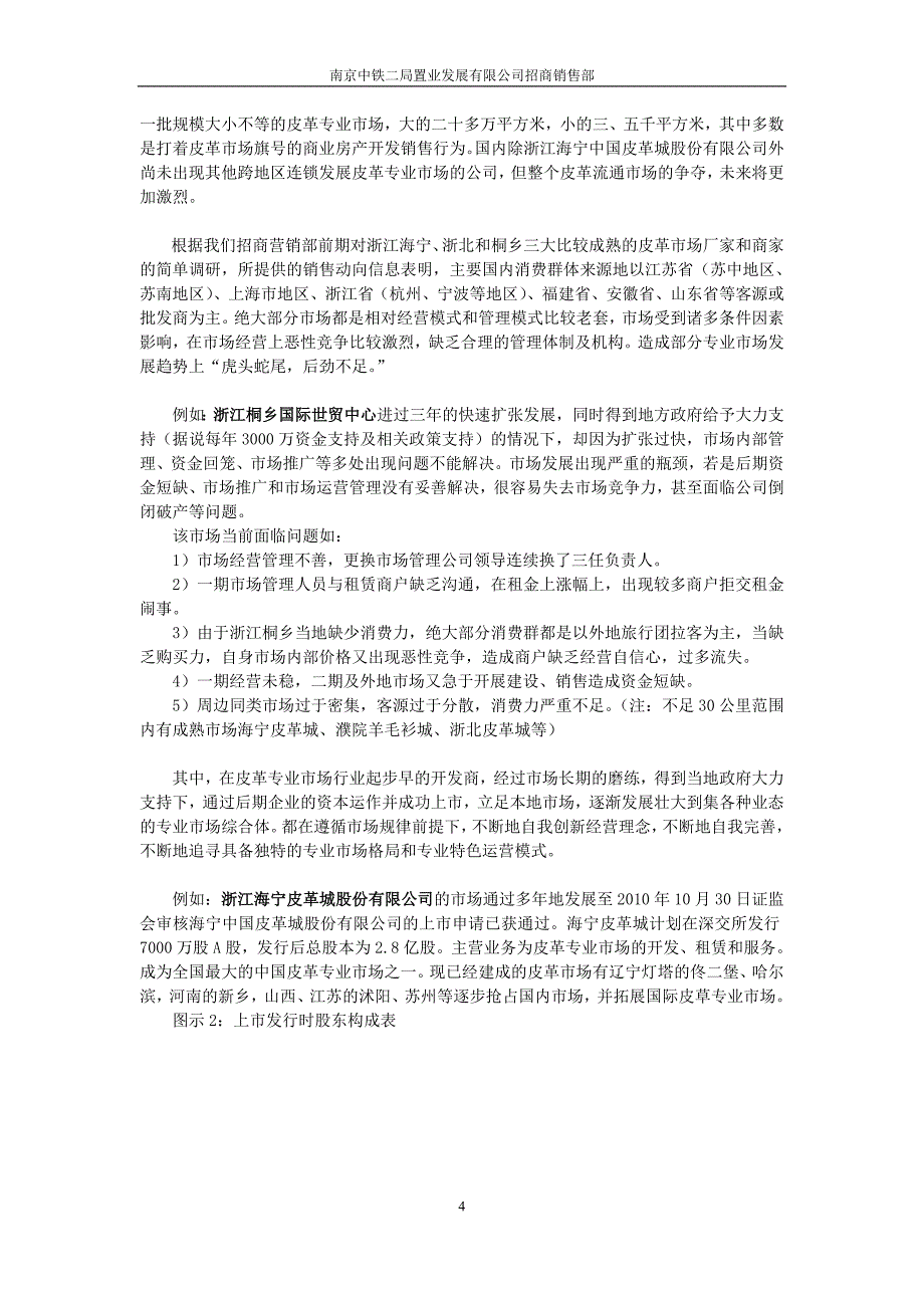 关于南京禄口伊斯特皮草小镇项目招商经营申请建设可研报告书.doc_第4页