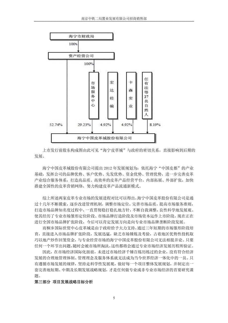 关于南京禄口伊斯特皮草小镇项目招商经营申请建设可研报告书.doc_第5页