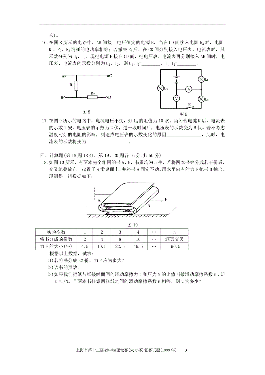 上海市第十三届初中物理竞赛(太奇杯)复赛试卷_第3页