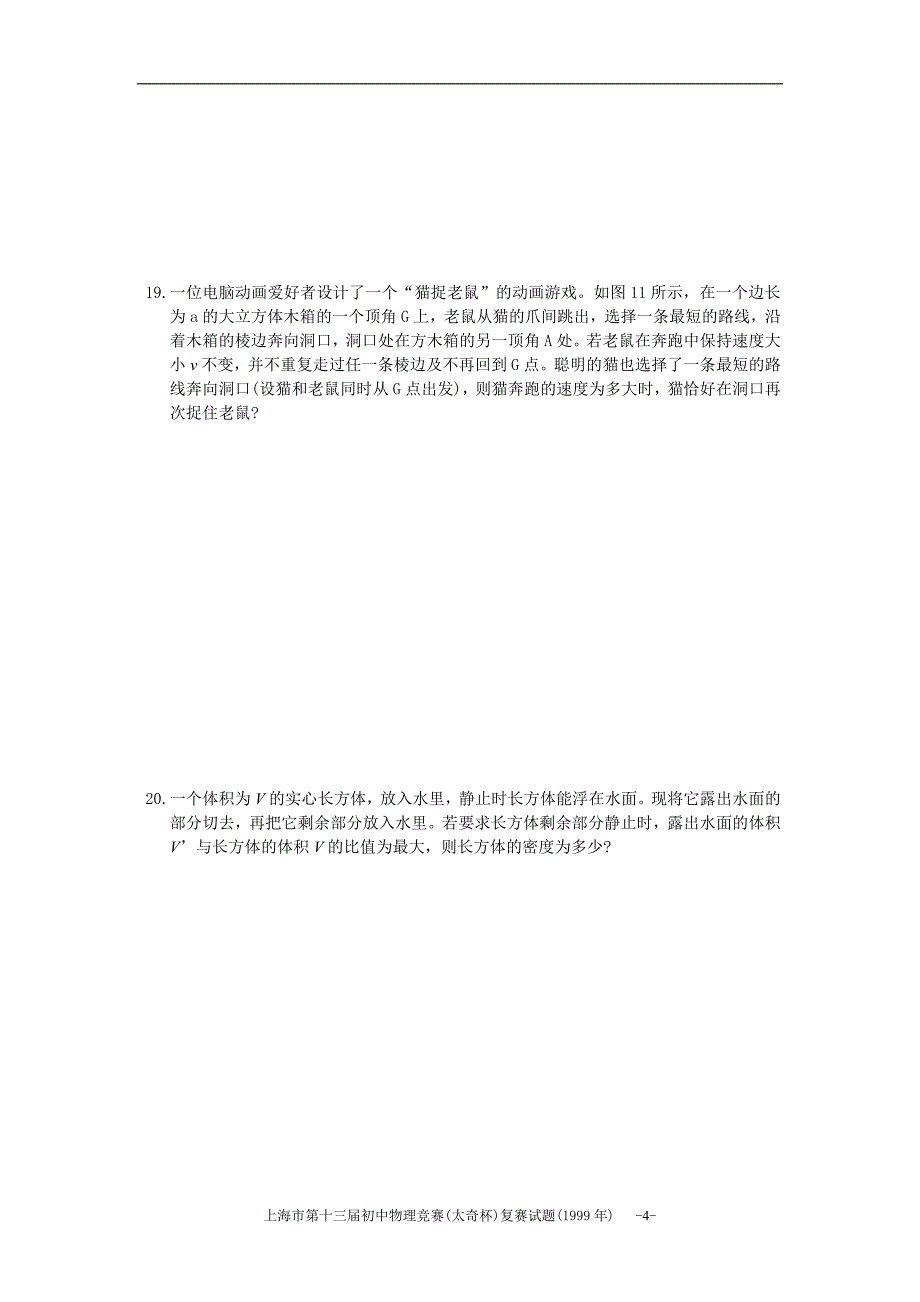 上海市第十三届初中物理竞赛(太奇杯)复赛试卷_第4页