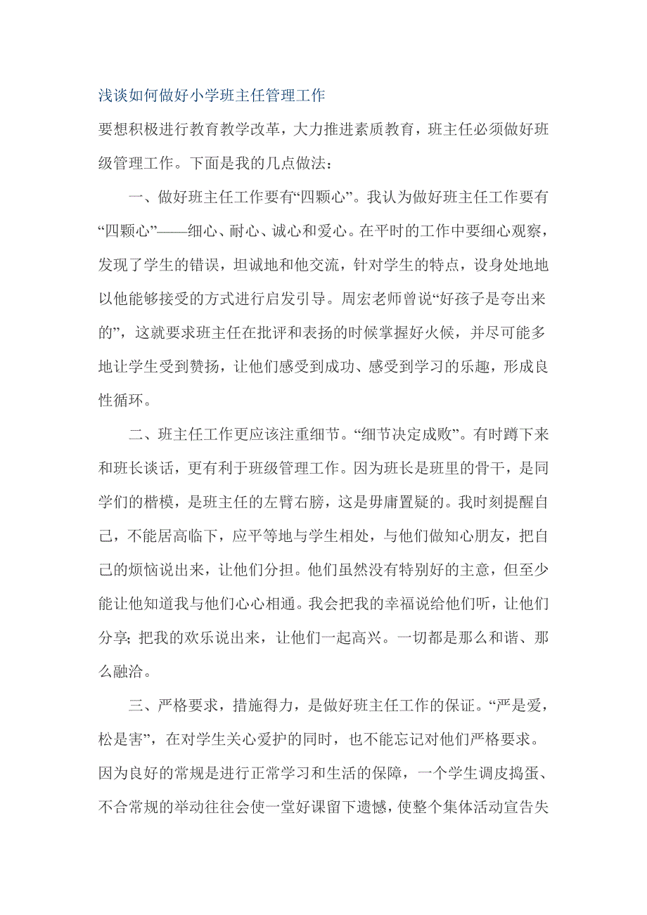 浅谈如何做好小学班主任管理工作.doc_第1页