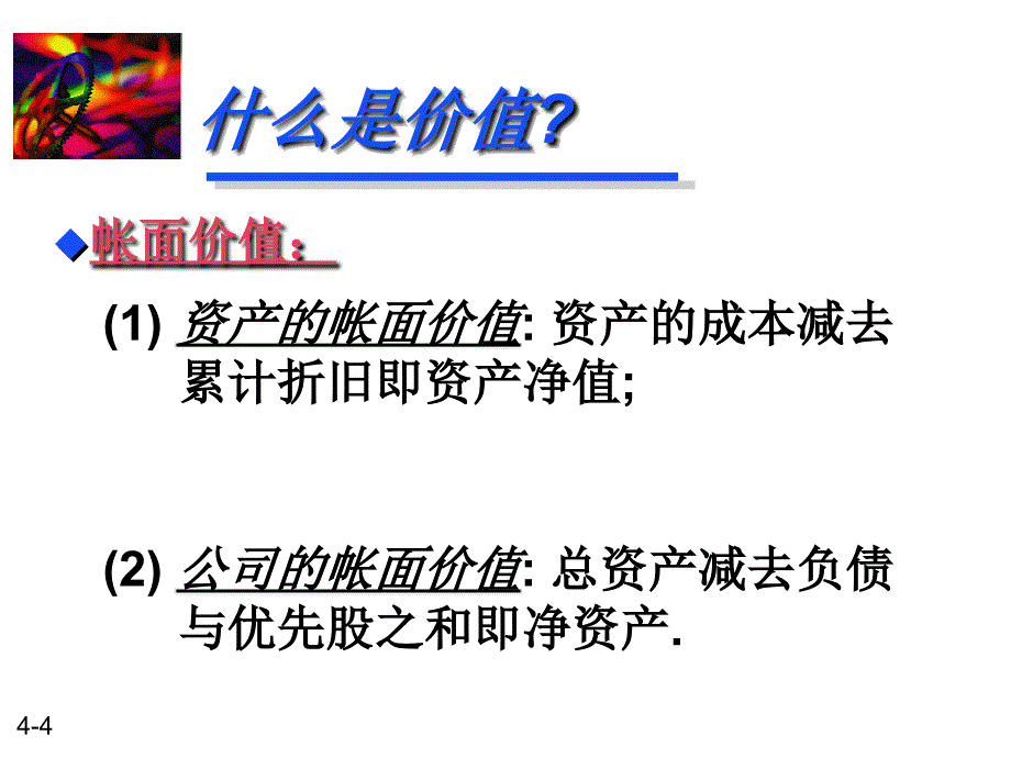 长期证券的定价ppt63页免费推荐!!PPT课件_第4页