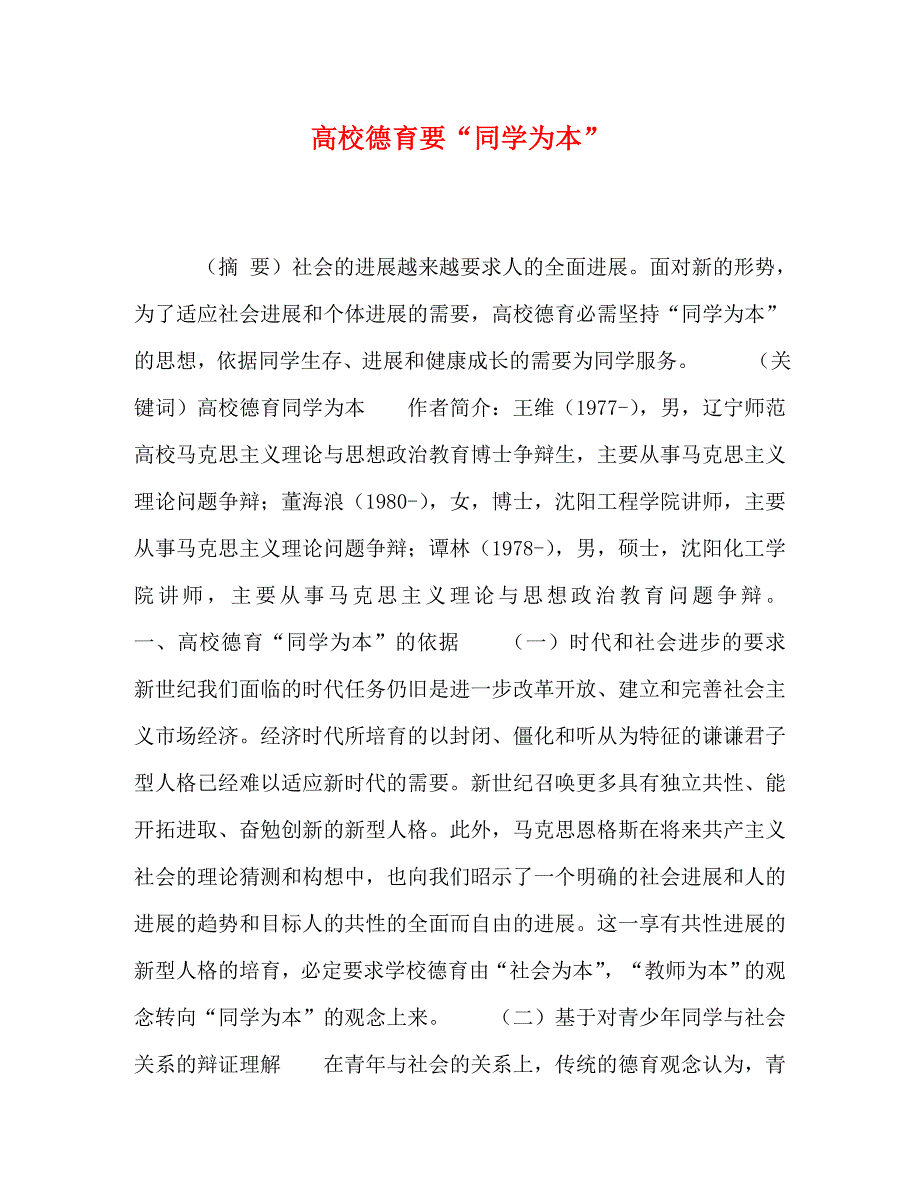 2023年高校德育要“学生为本”.doc_第1页