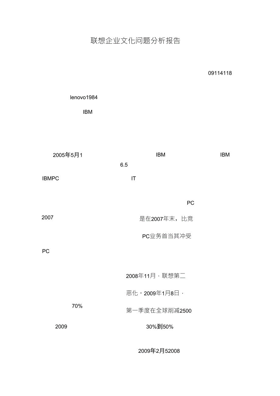 联想企业文化问题分析报告_第1页