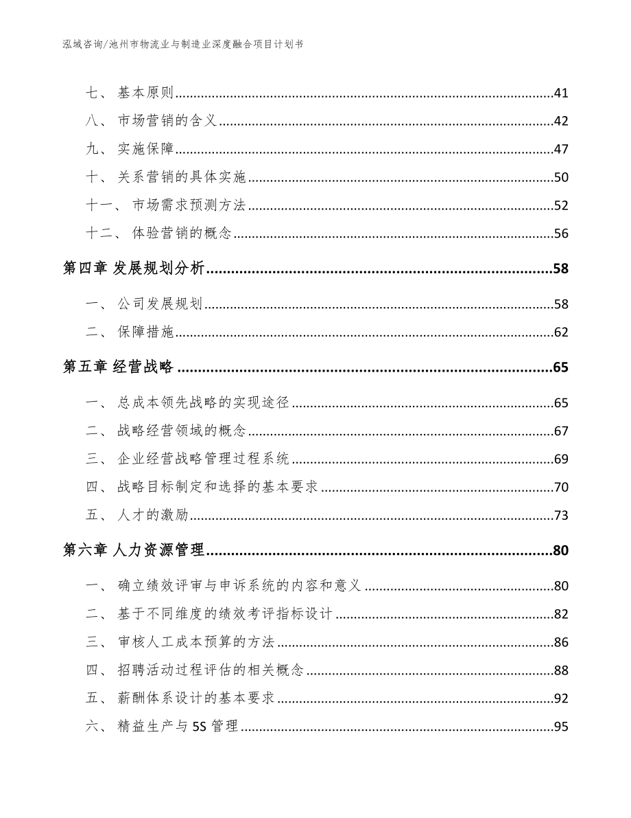 池州市物流业与制造业深度融合项目计划书_第4页