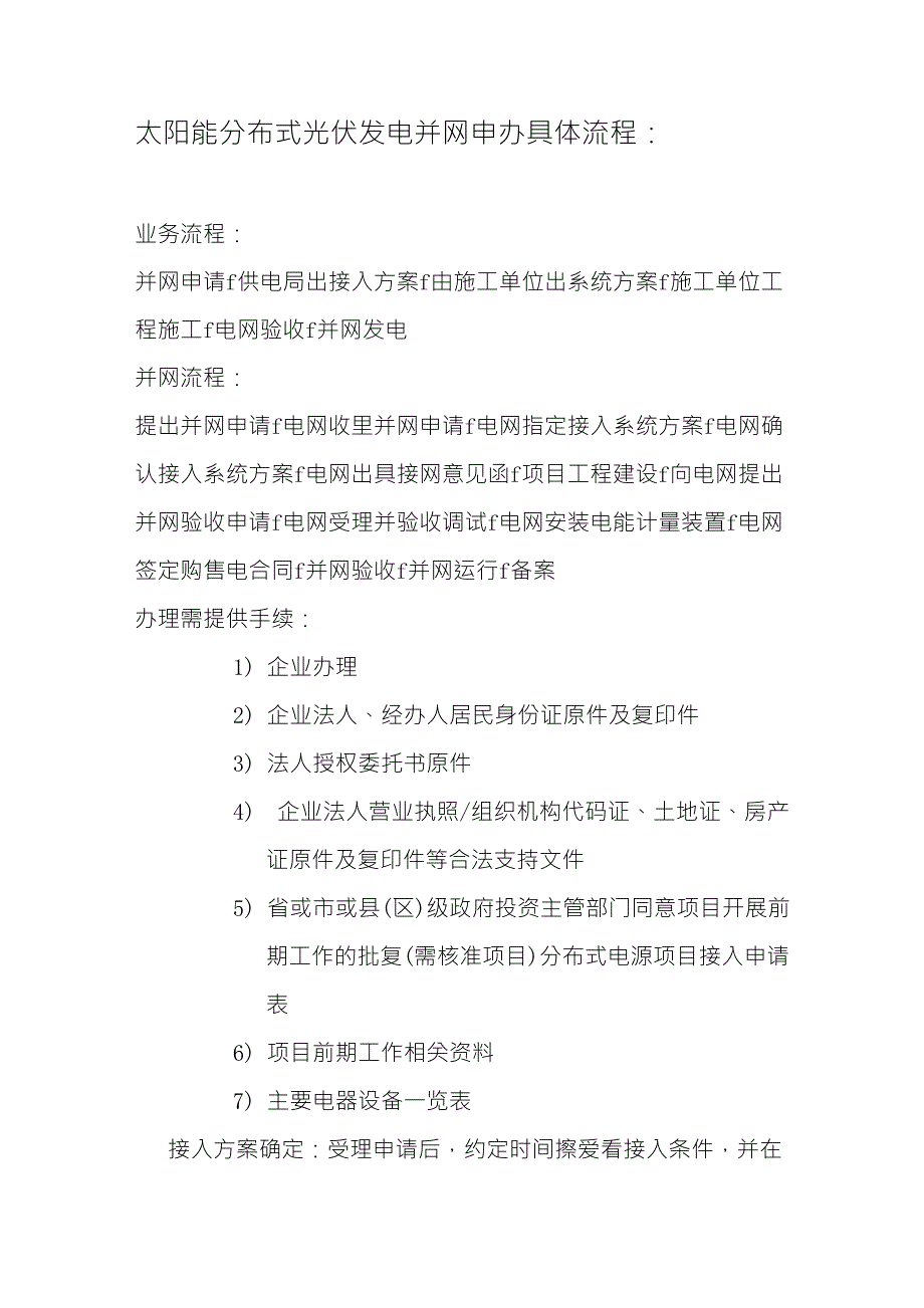 光伏发电并网申办具体流程_第1页