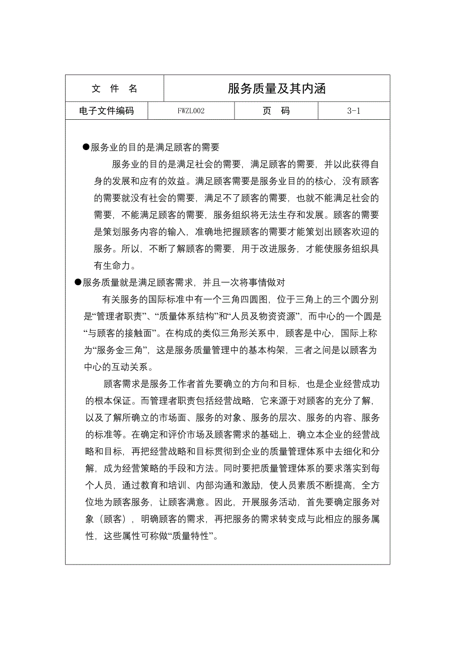 服务质量及其内涵_第1页