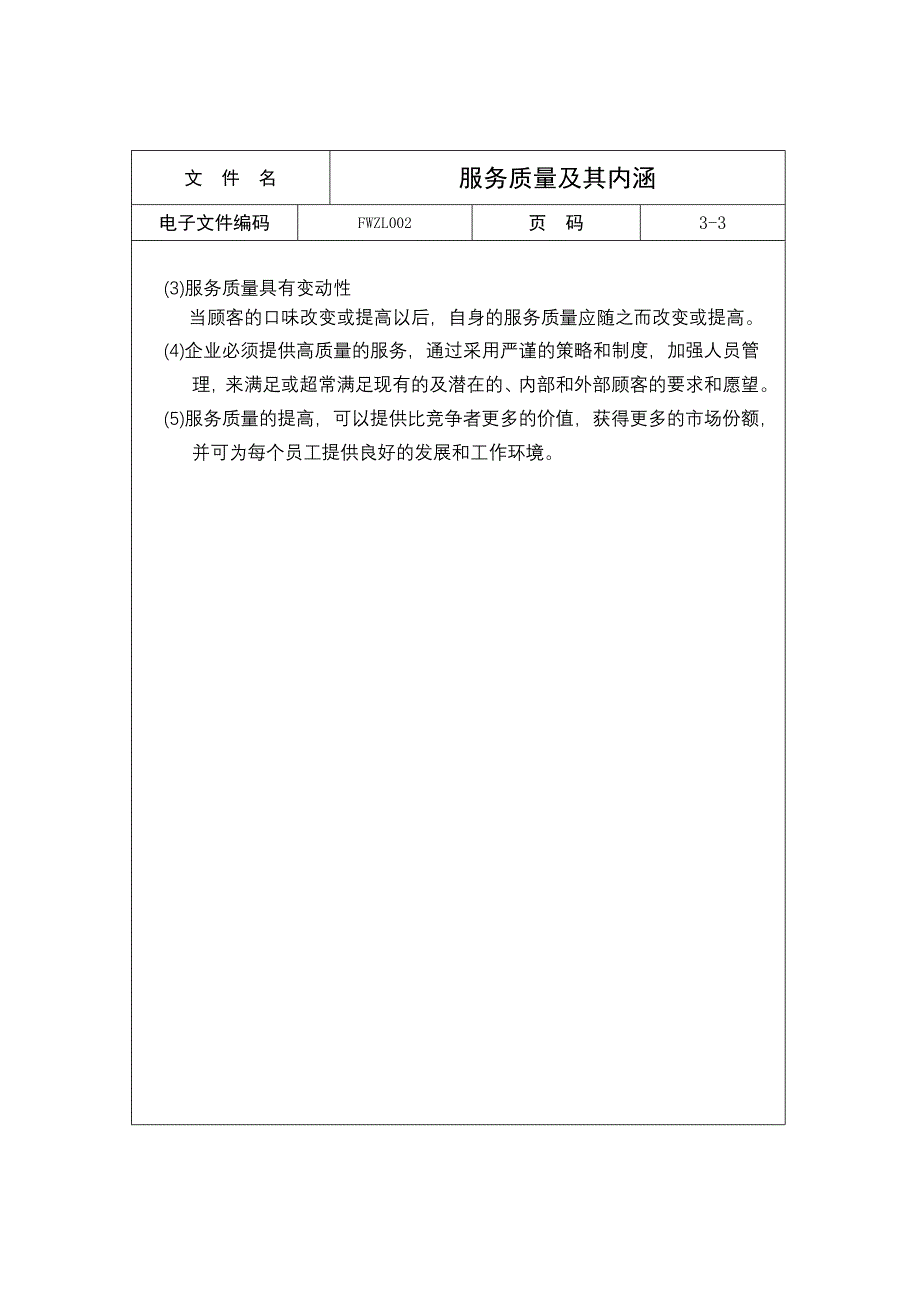 服务质量及其内涵_第3页