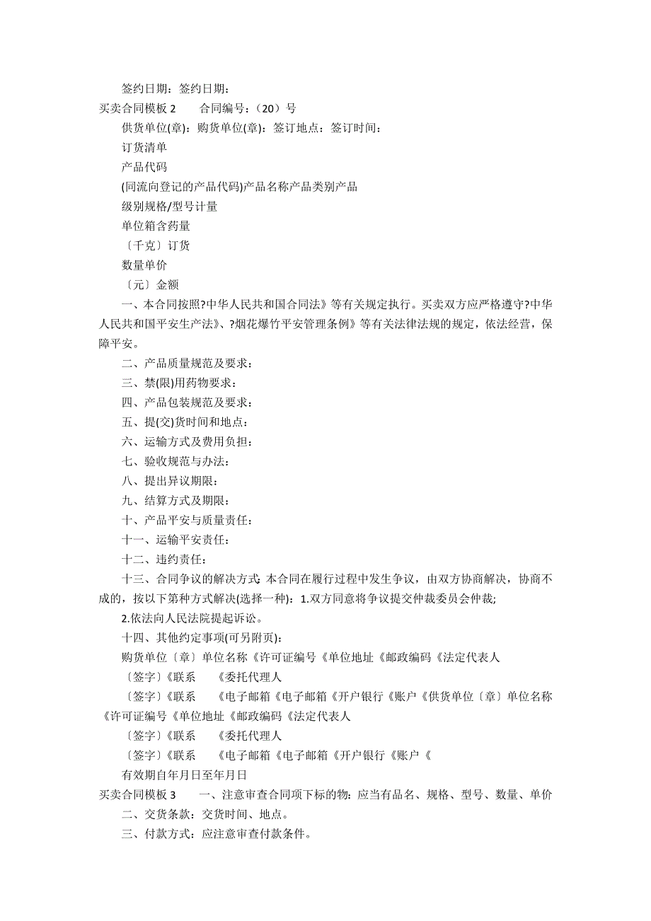 买卖合同模板6篇(买卖合同的写法模板)_第2页