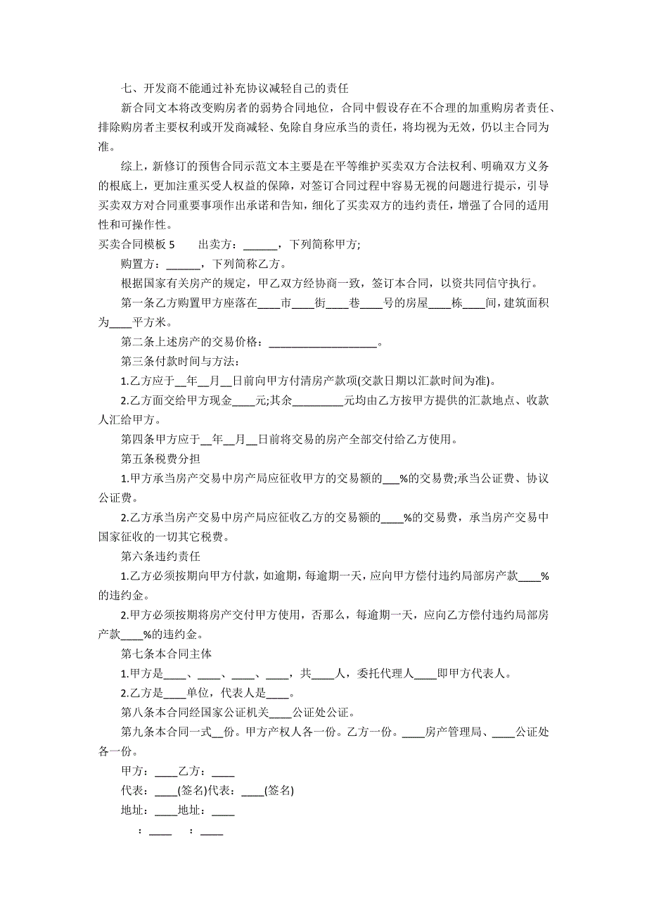 买卖合同模板6篇(买卖合同的写法模板)_第4页
