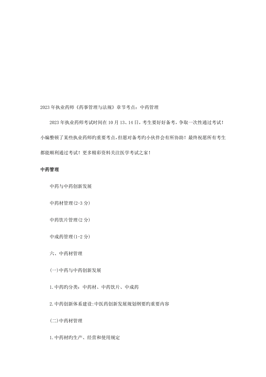 2023年执业药师药事管理与法规章节考点中药管理.doc_第1页