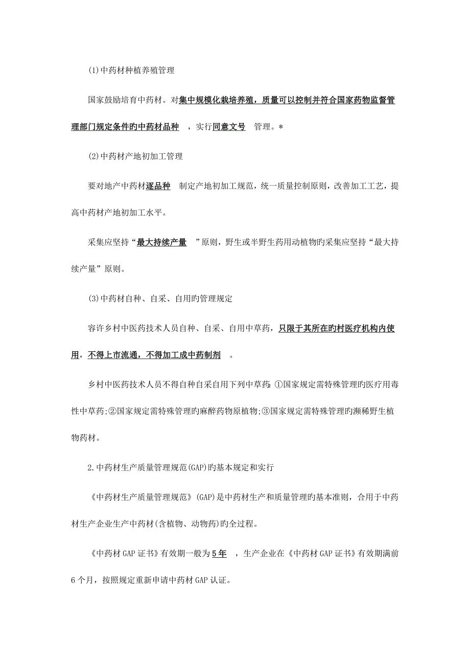 2023年执业药师药事管理与法规章节考点中药管理.doc_第2页