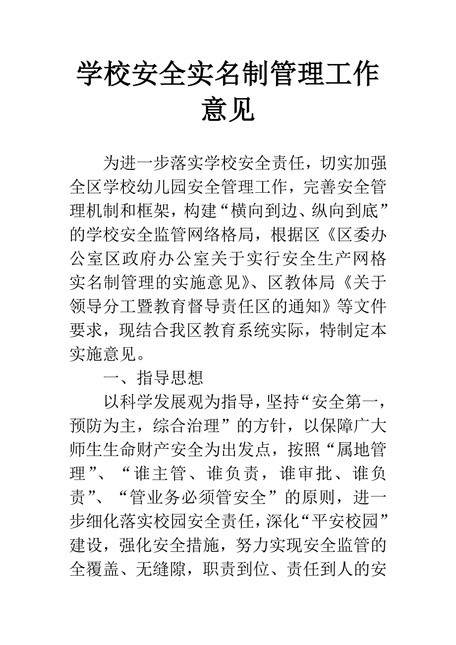 学校安全实名制管理工作意见.docx_第1页