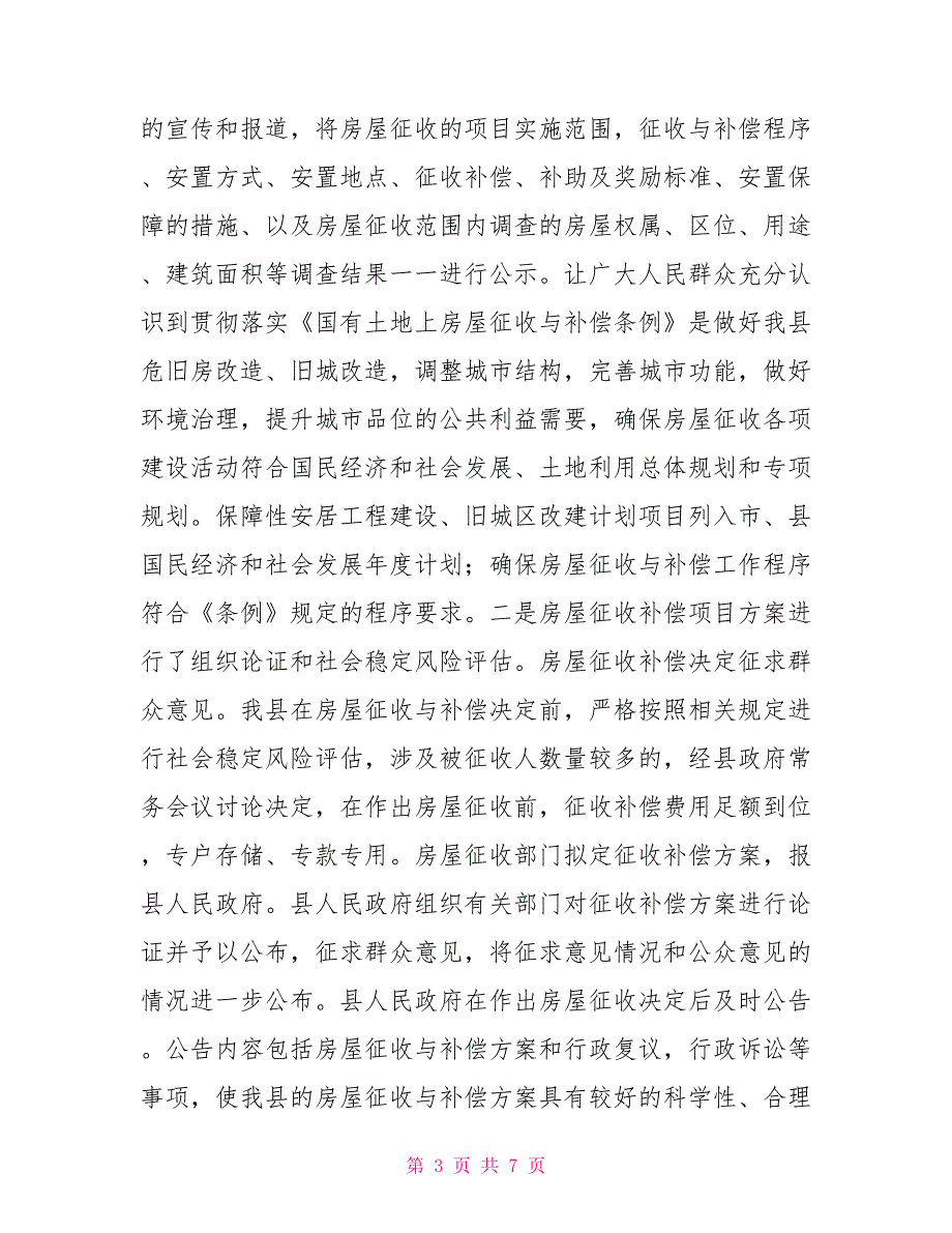 城市征地拆迁工作自查报告_第3页