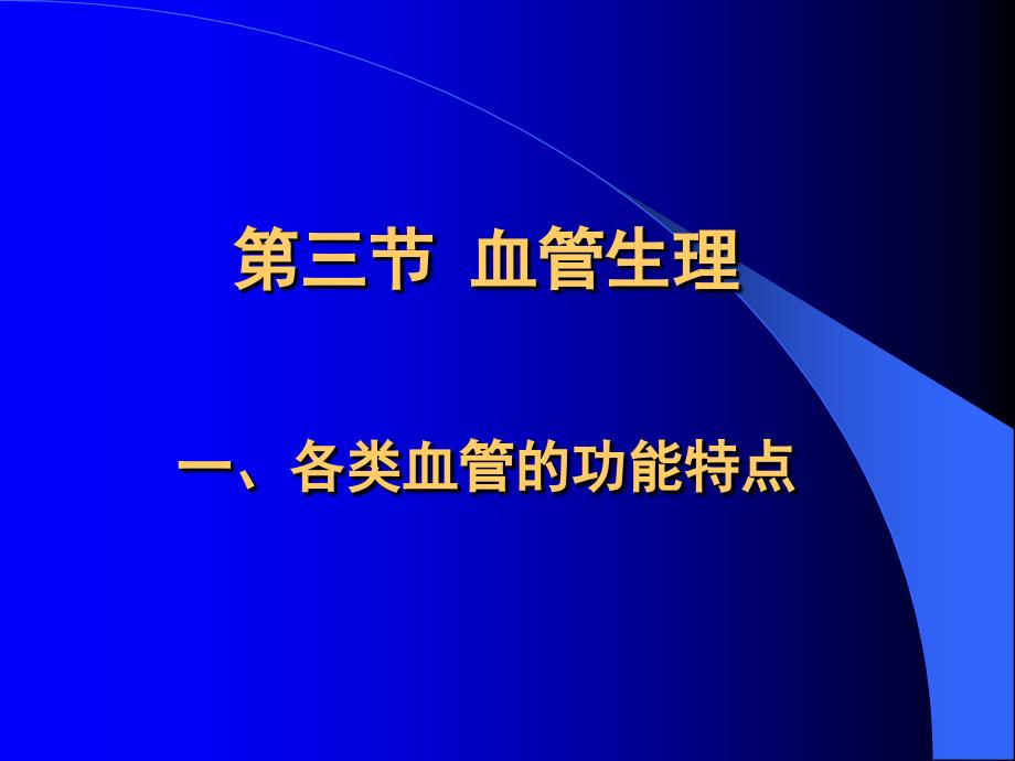 血管生理各类血管的功能特点课件_第1页