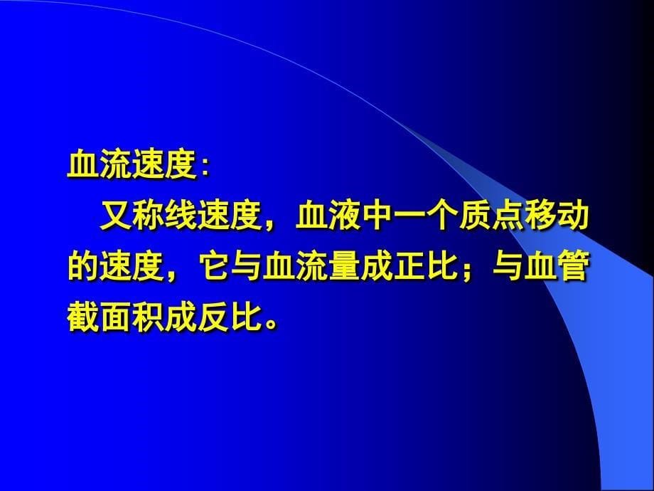 血管生理各类血管的功能特点课件_第5页