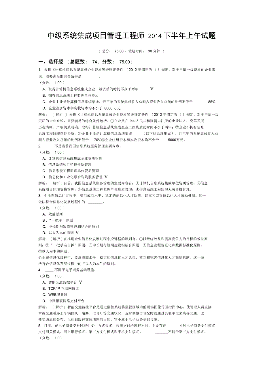 中级系统集成项目管理工程师2014下半年上午试题_第1页