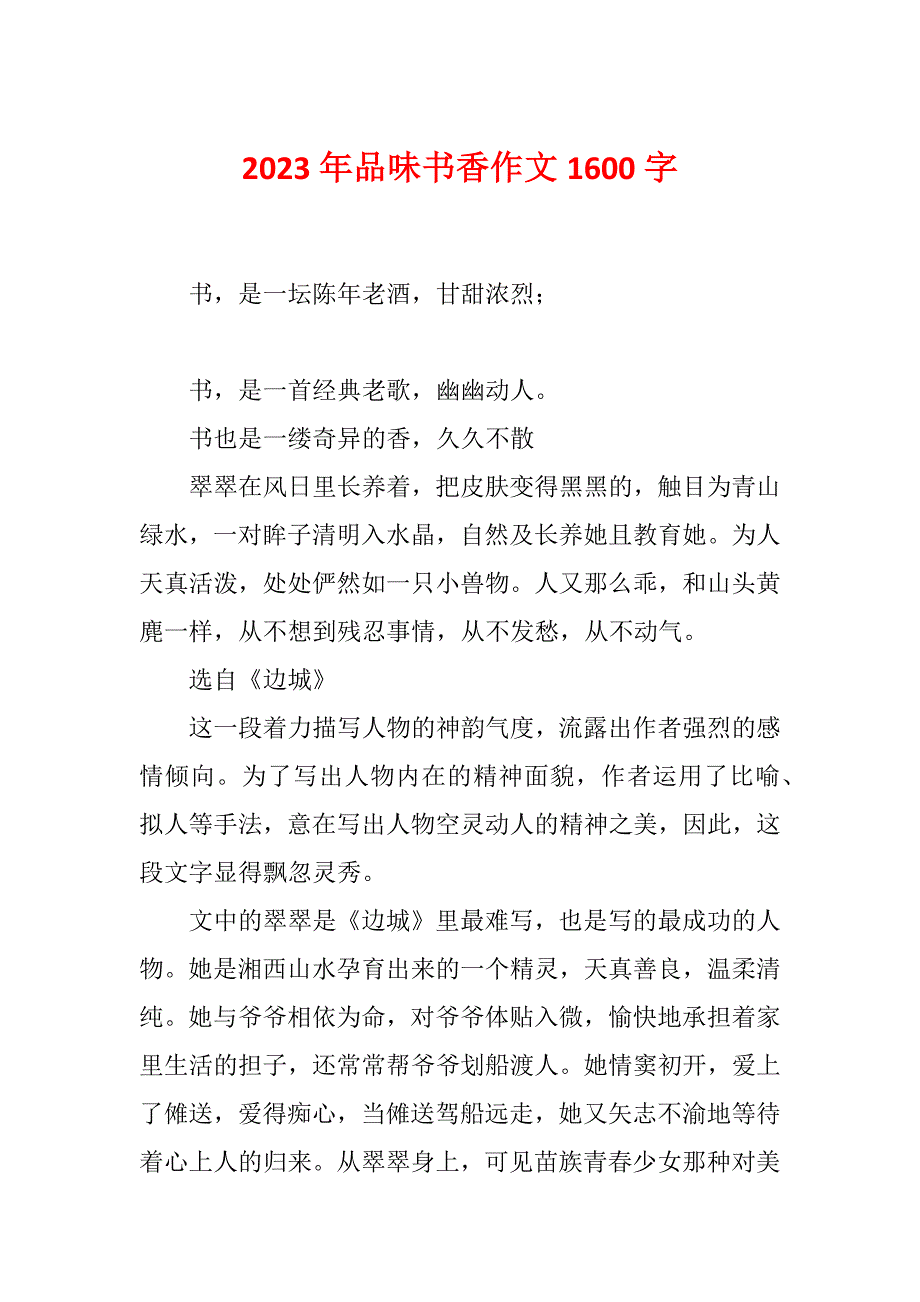 2023年品味书香作文1600字_第1页