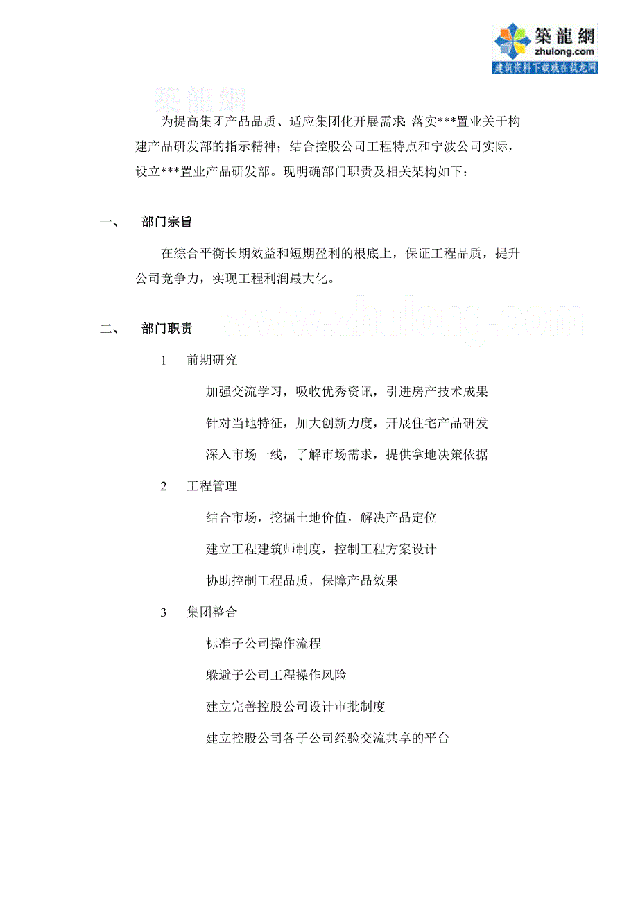 某置业公司产品研发部工作职责架构_第2页