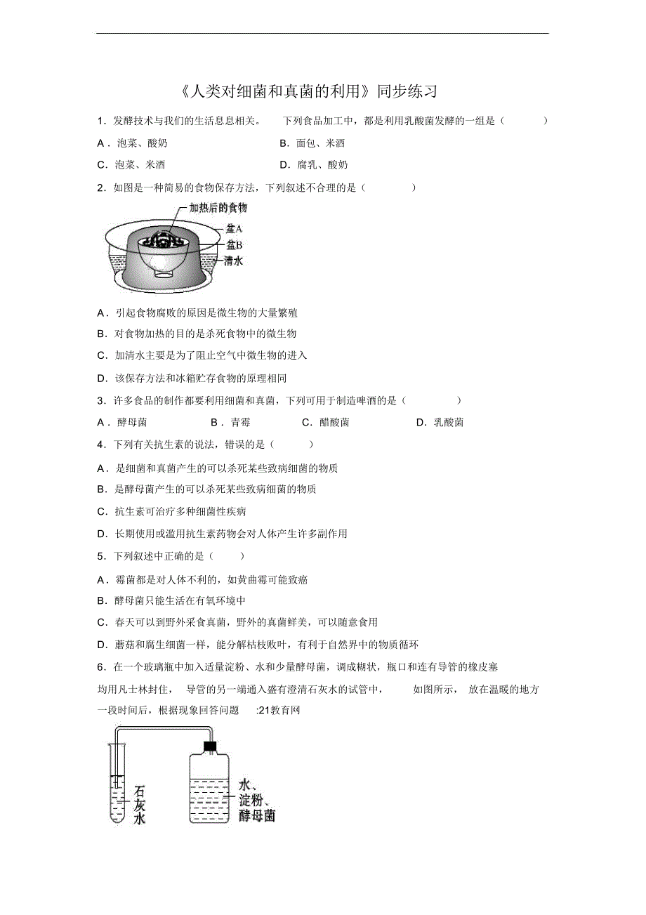 《人类对细菌和真菌的利用》同步练习2_第1页