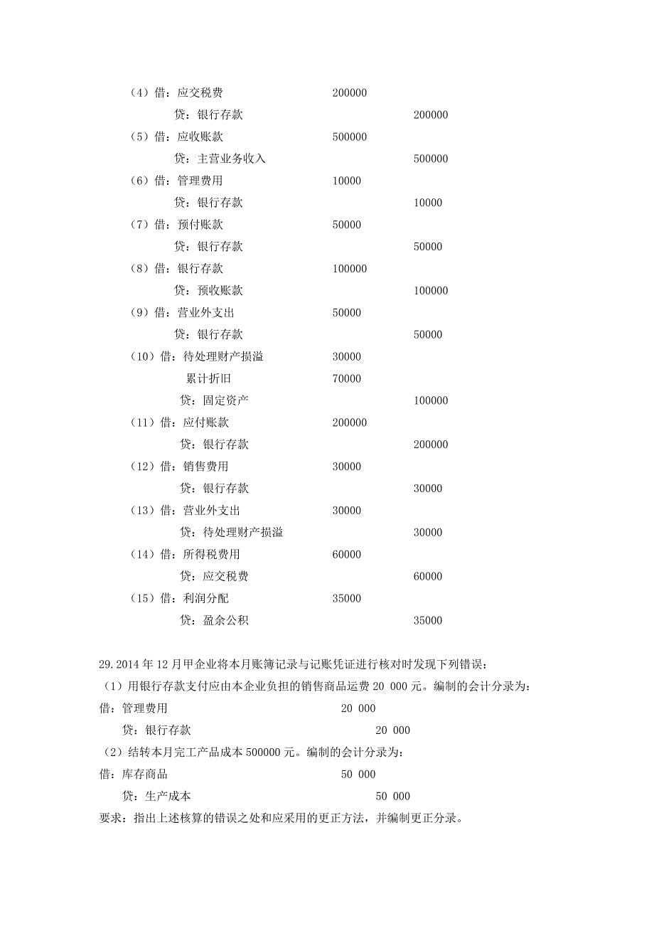 2015年04月自考基础会计学(00041)试题及答案_第5页