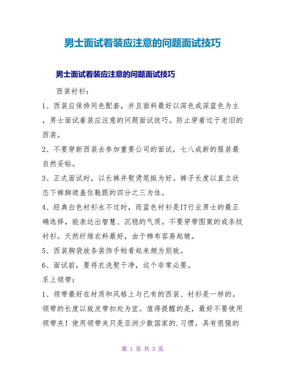 男士面试着装应注意的问题面试技巧.doc_第1页