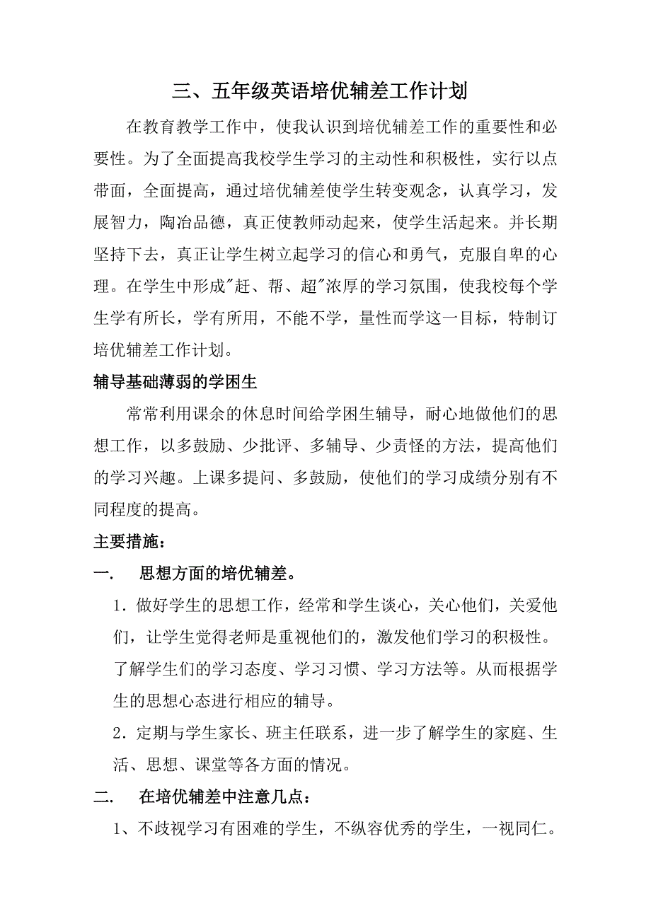 小学英语培优辅差工作计划_第1页