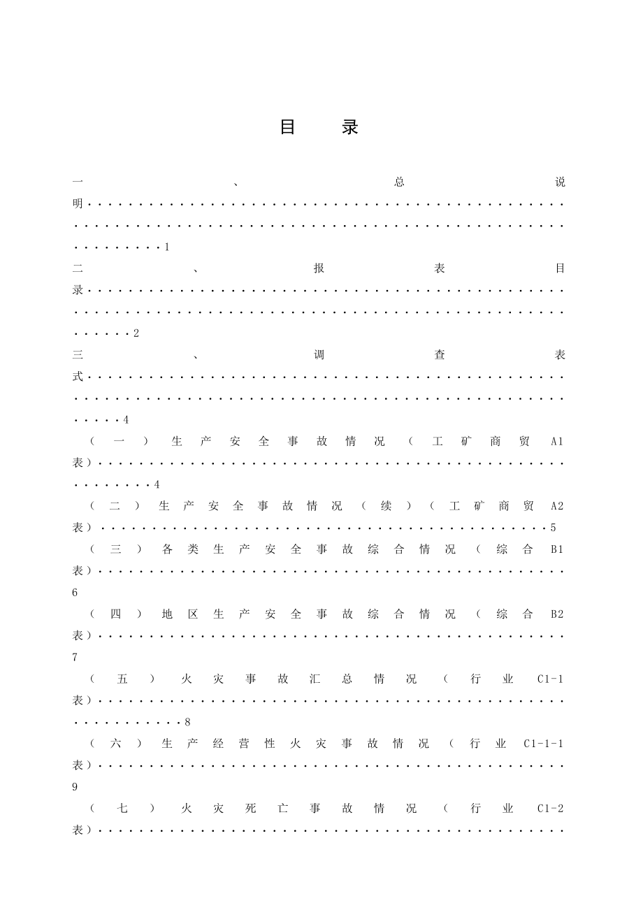 生产安全事故统计报表制度_第3页
