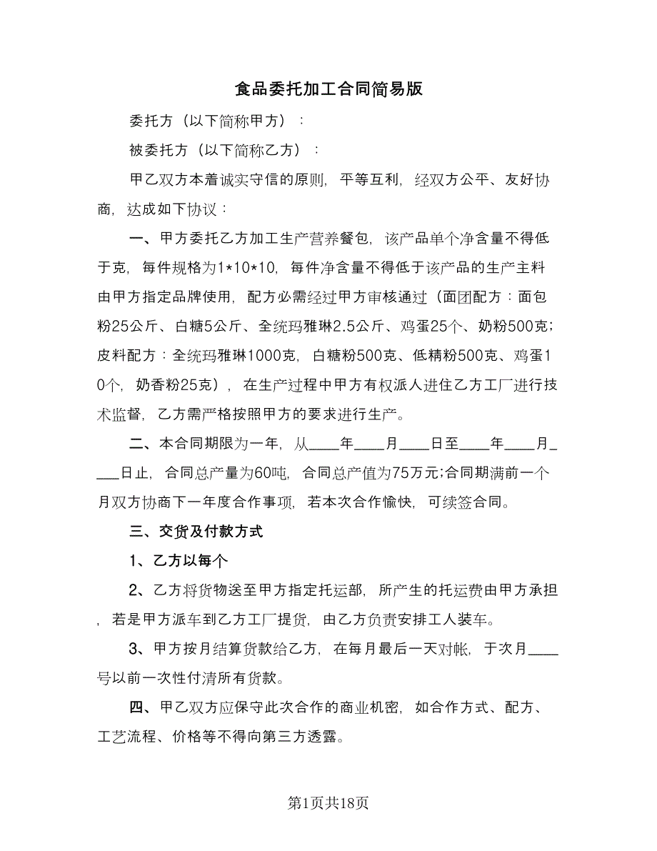 食品委托加工合同简易版（四篇）.doc_第1页