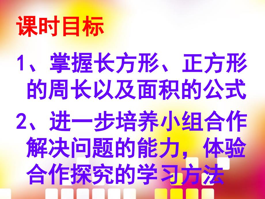 长方形、正方形面积的应用课件_第2页