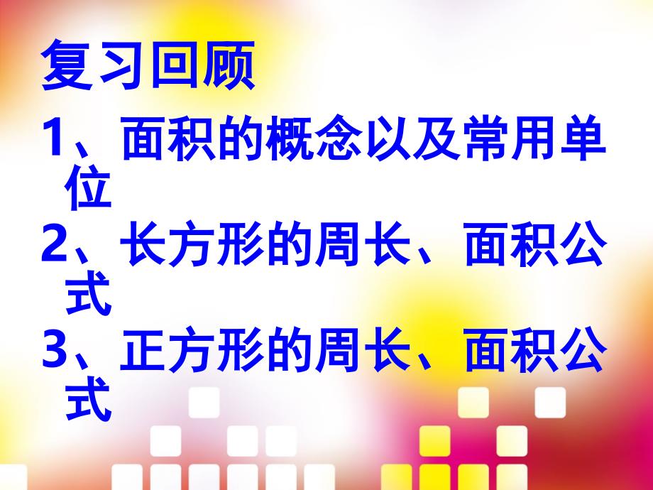 长方形、正方形面积的应用课件_第3页