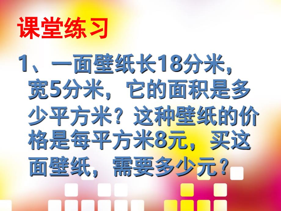 长方形、正方形面积的应用课件_第4页