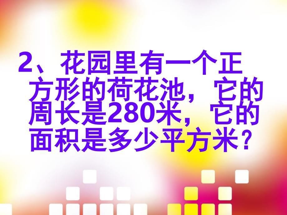 长方形、正方形面积的应用课件_第5页