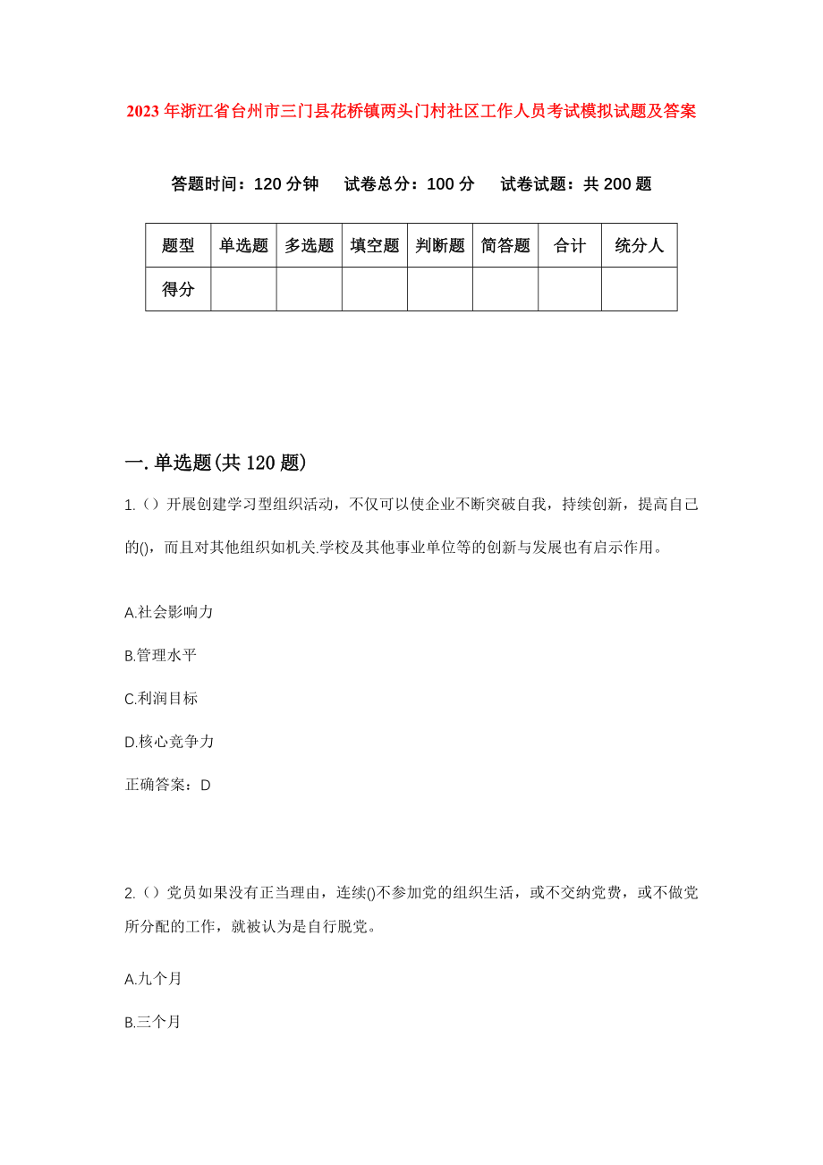 2023年浙江省台州市三门县花桥镇两头门村社区工作人员考试模拟试题及答案_第1页