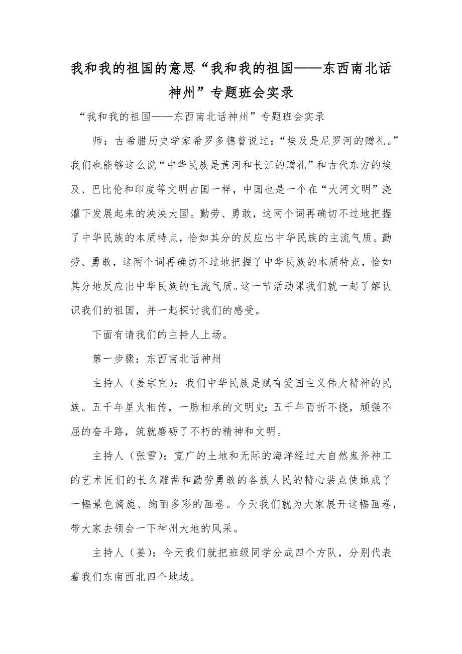 我和我的祖国的意思“我和我的祖国——东西南北话神州”专题班会实录_第1页