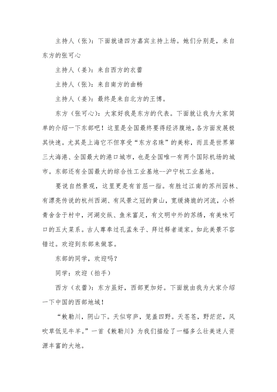 我和我的祖国的意思“我和我的祖国——东西南北话神州”专题班会实录_第2页