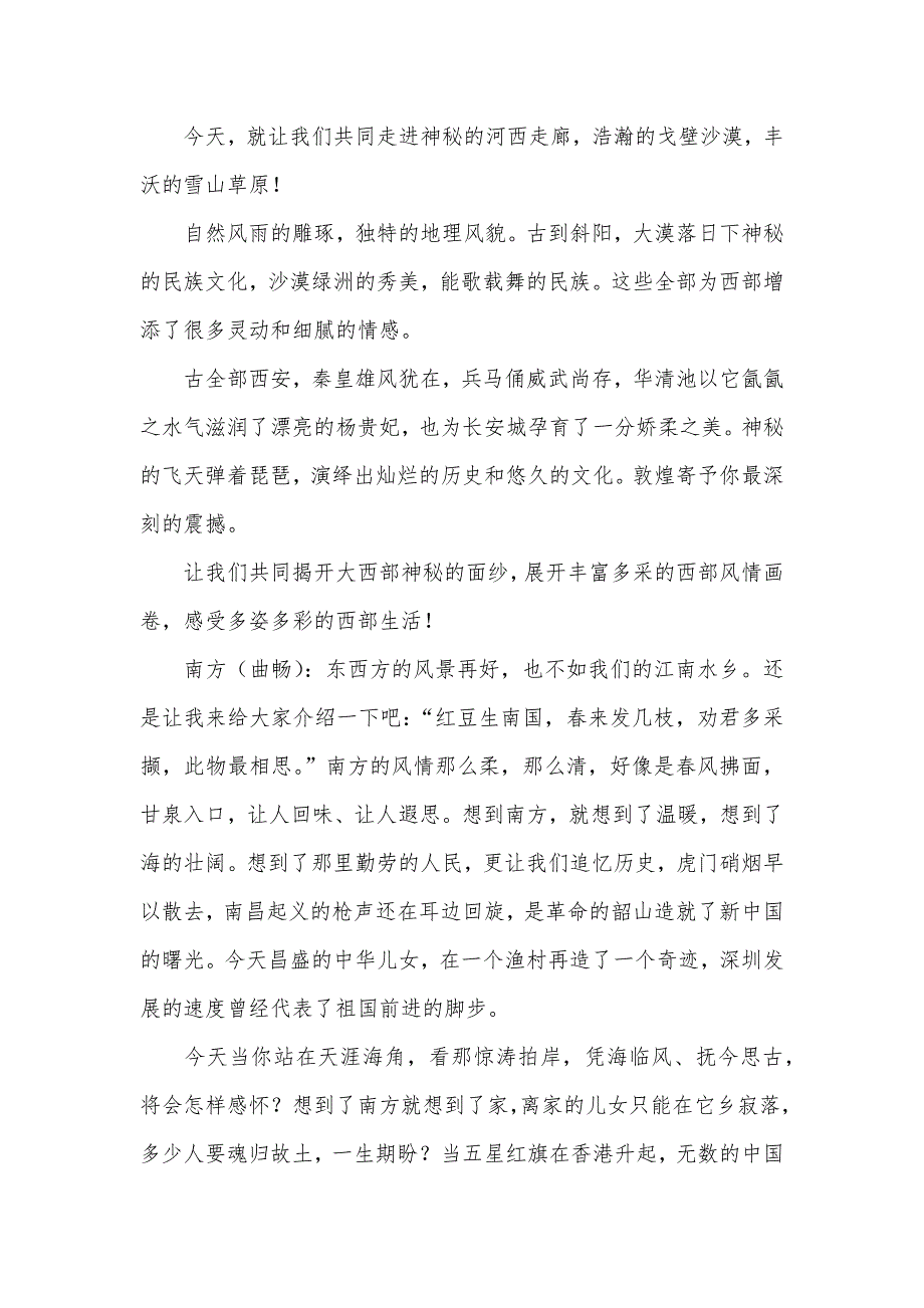 我和我的祖国的意思“我和我的祖国——东西南北话神州”专题班会实录_第3页