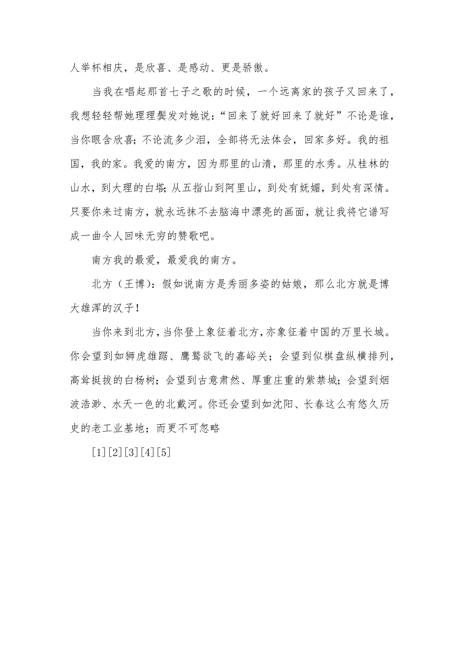 我和我的祖国的意思“我和我的祖国——东西南北话神州”专题班会实录_第4页