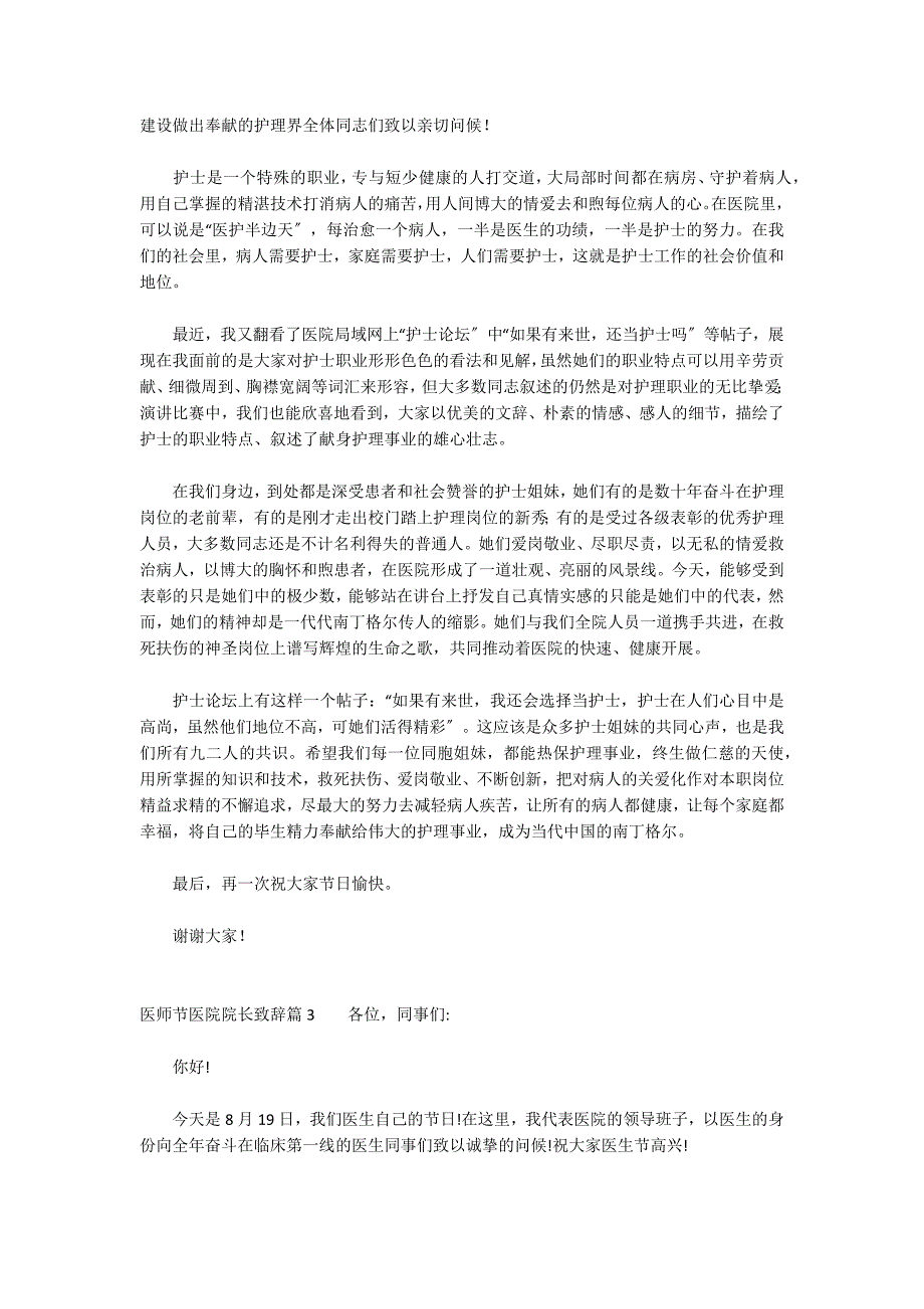 医师节医院院长致辞九篇_第2页