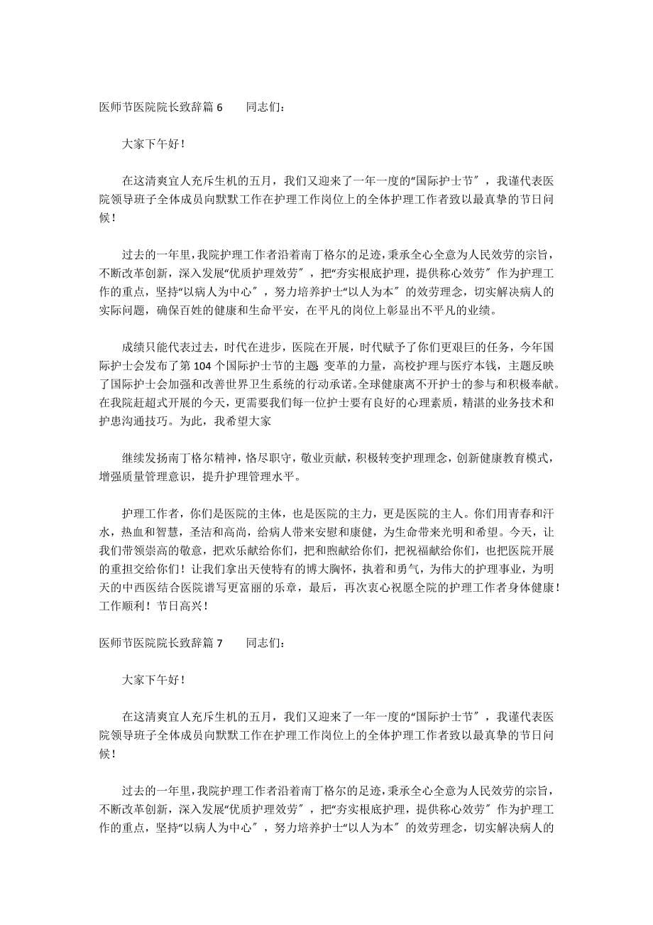 医师节医院院长致辞九篇_第5页