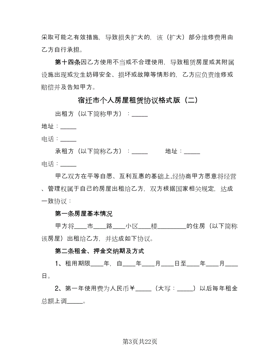 宿迁市个人房屋租赁协议格式版（八篇）_第3页