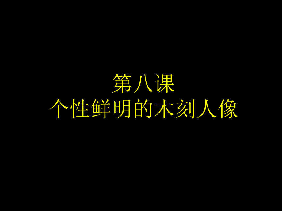 《8　个性鲜明的木刻人像课件》初中美术岭南社课标版八年级下册课件2218_第1页