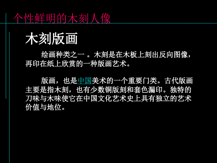 《8　个性鲜明的木刻人像课件》初中美术岭南社课标版八年级下册课件2218_第2页