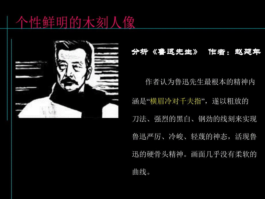 《8　个性鲜明的木刻人像课件》初中美术岭南社课标版八年级下册课件2218_第3页