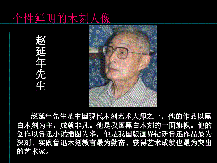 《8　个性鲜明的木刻人像课件》初中美术岭南社课标版八年级下册课件2218_第4页