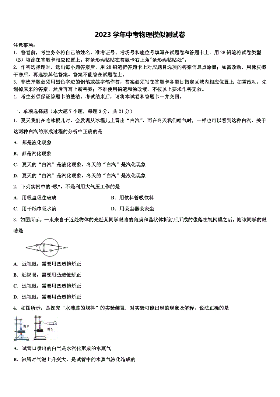 2023届河北省石家庄桥西区中考试题猜想物理试卷（含答案解析）.doc_第1页