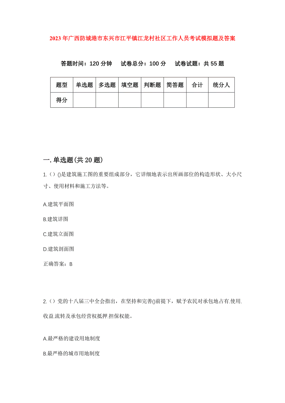 2023年广西防城港市东兴市江平镇江龙村社区工作人员考试模拟题及答案_第1页