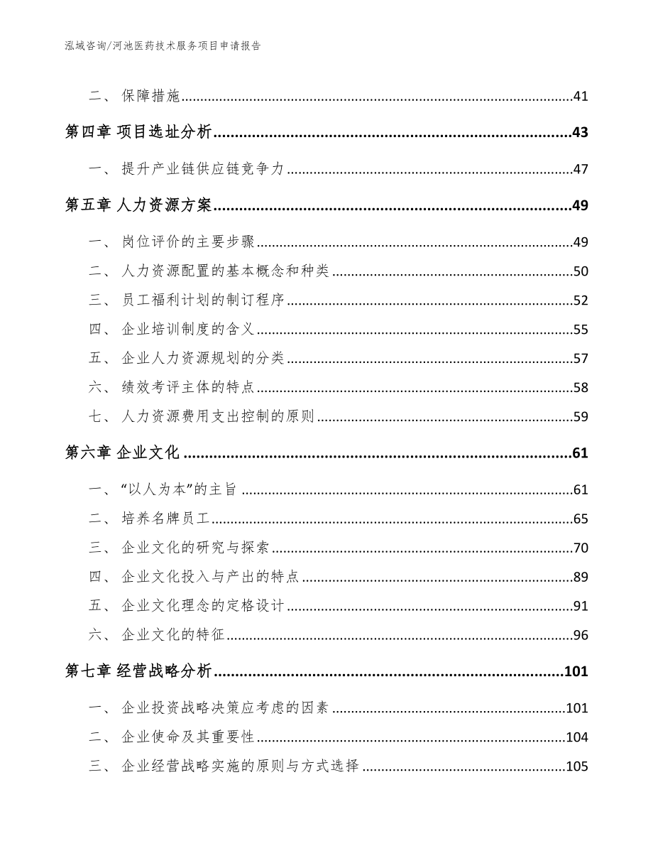 河池医药技术服务项目申请报告_第3页