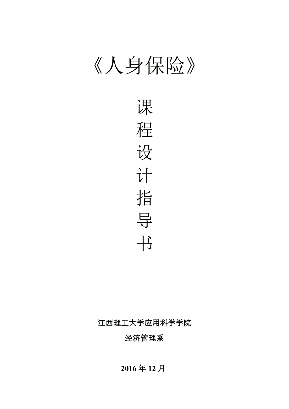 保单方案设计人身保险课程设计大学论文.doc_第1页